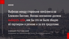 Статья обозревателя при главном редакторе газеты «Московский комсомолец» М.С.Ростовского «Путин в лабиринте: как Москве не проиграть на Ближнем Востоке