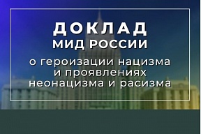 Доклад Министерства иностранных дел Российской Федерации 2022г. Доклад Министерства иностранных дел Российской Федерации 2022г.
