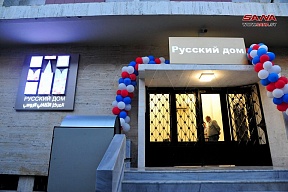 Открытие здания Российского центра науки и культуры в Дамаске после капитального ремонта