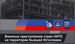 Военные преступления стран НАТО на территории бывшей Югославии