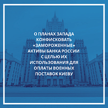 О планах Запада конфисковать «замороженные» активы Банка России с целью их использования для оплаты военных поставок Киеву