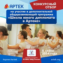 Международный детский центр «Артек» проводит конкурс «Школа юного дипломата в Артеке»