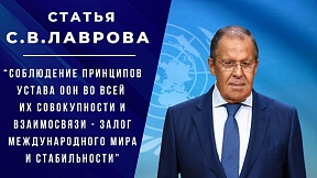 Статья Министра иностранных дел Российской Федерации С.В.Лаврова,  10 октября 2023 года «Соблюдение принципов Устава ООН во всей их совокупности и взаимосвязи – залог международного мира и стабильности»