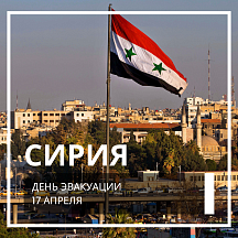 Сегодня Сирийская Арабская Республика отмечает национальный праздник – День эвакуации.