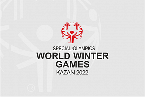 О Всемирных зимних Специальных Олимпийских играх 2022 года в Казани О Всемирных зимних Специальных Олимпийских играх 2022 года в Казани